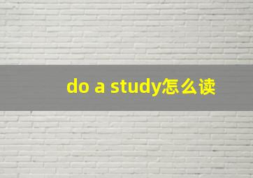 do a study怎么读